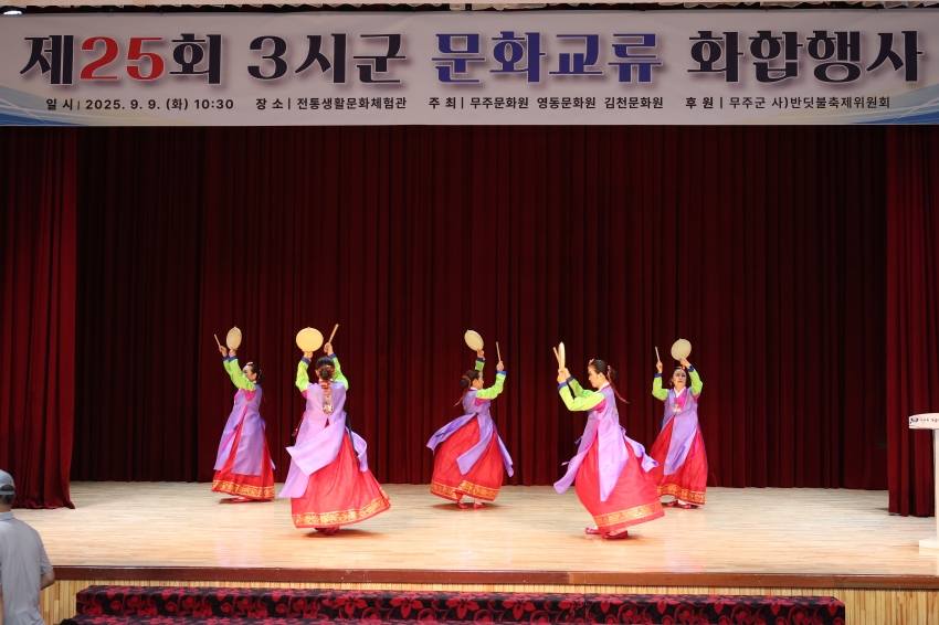제29회 무주반딧불축제-3도3시군 문화교류 화합행사