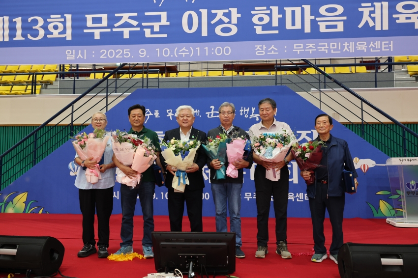 제13회 무주군 이장 한마음체육대회