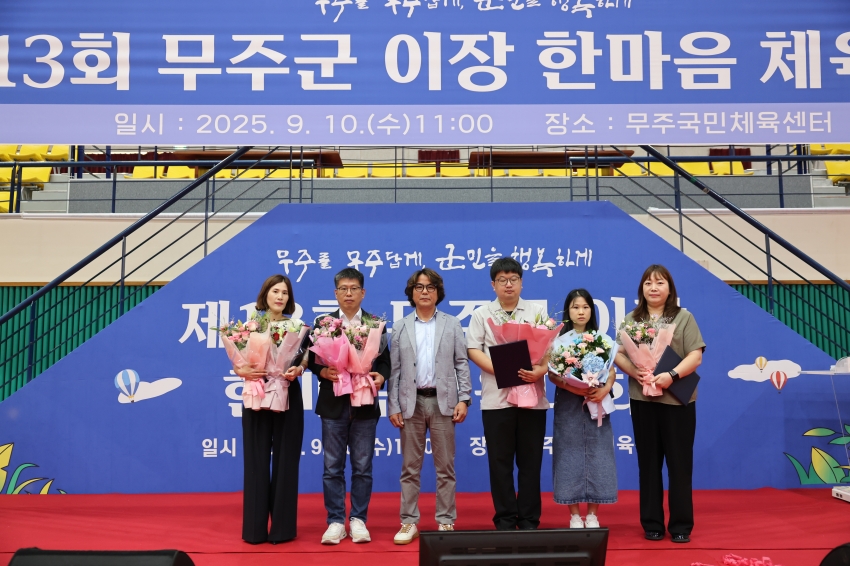 제13회 무주군 이장 한마음체육대회