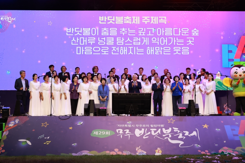 제29회 무주반딧불축제 폐막식
