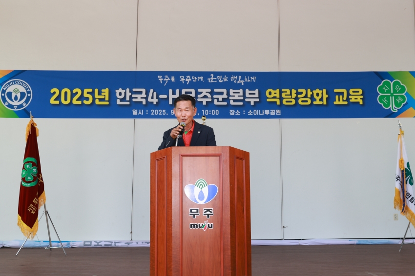 4-H 무주군본부 역량강화교육
