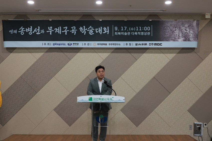 연재 송병선과 무계구곡 학술대회
