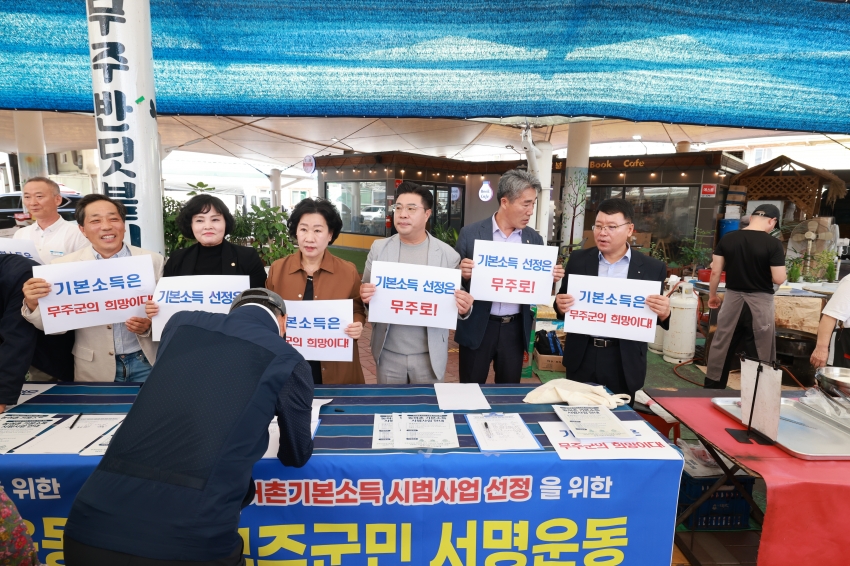 농어촌 기본소득 시범사업 선정 위한 무주군민 서명운동