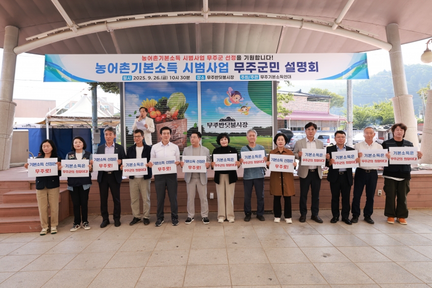 농어촌 기본소득 시범사업 선정 위한 무주군민 서명운동