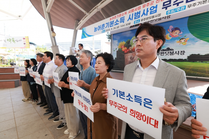 농어촌 기본소득 시범사업 선정 위한 무주군민 서명운동