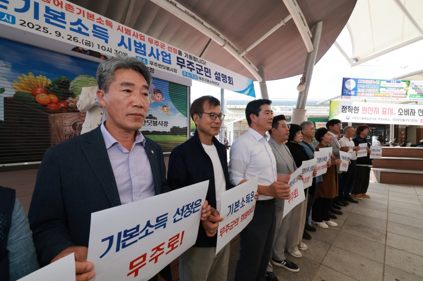 농어촌 기본소득 시범사업 선정 위한 무주군민 서명운동