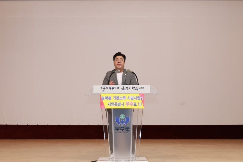  농어촌 기본소득 시범사업 무주군 선정 범군민 결의대회