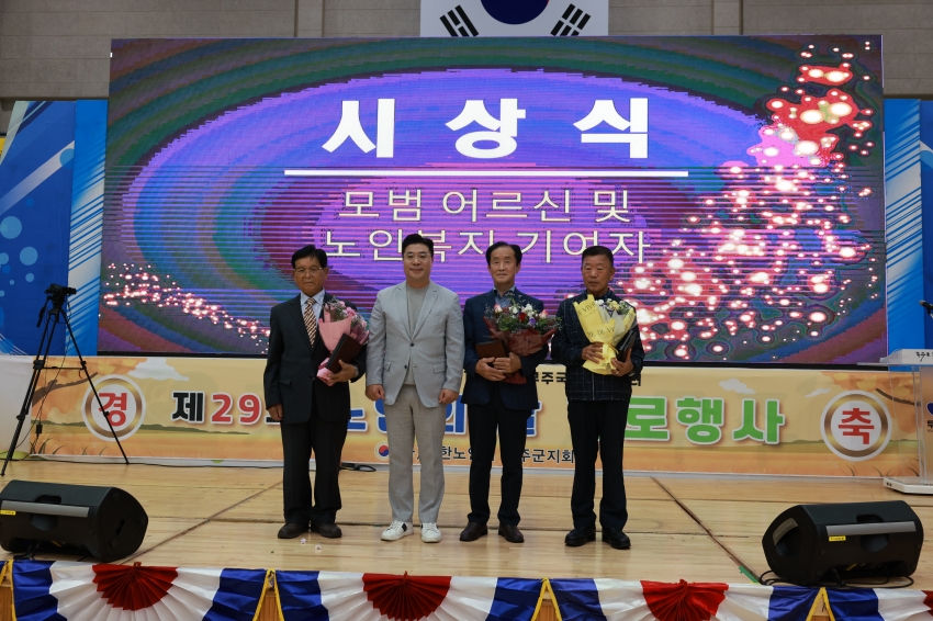 제29회 노인의 날 기념행사