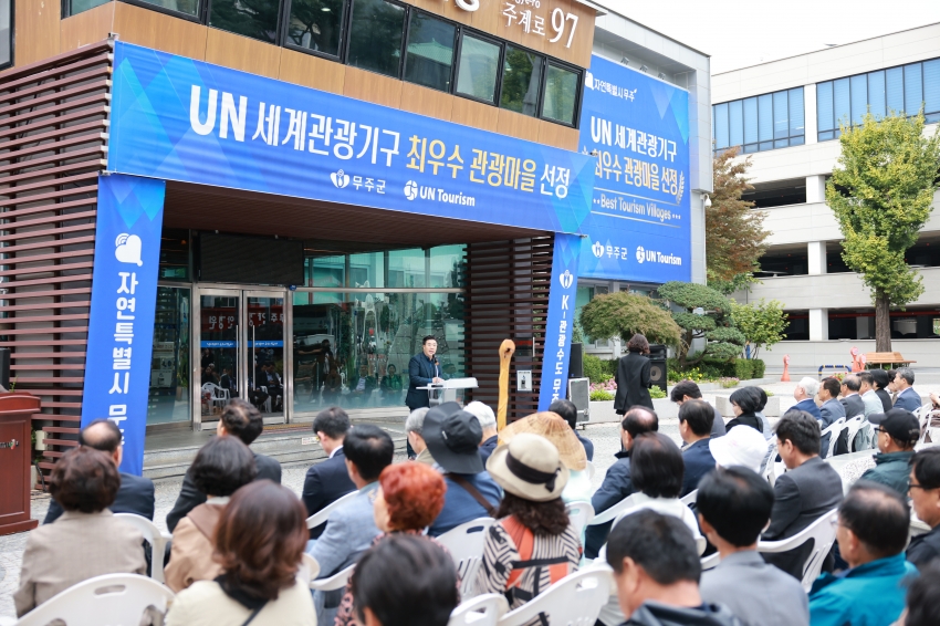 UN Tourism 최우수 관광마을 선정 군민 축하 한마당