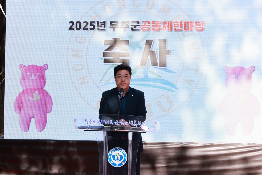 2025년 무주군 공동체한마당