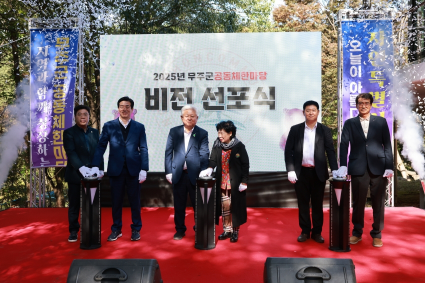 2025년 무주군 공동체한마당