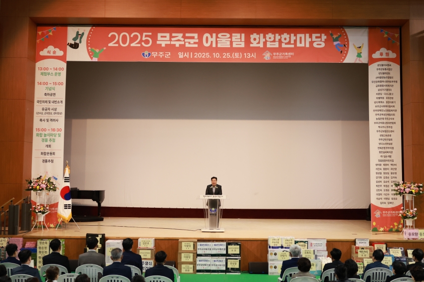 2025 무주군 어울림 한마당 