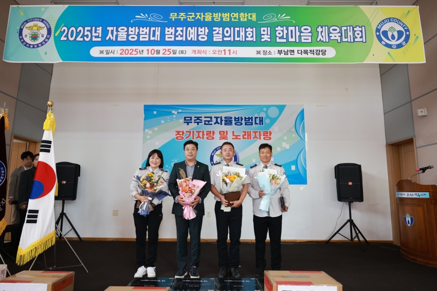 2025년 무주군 자율방범대 범죄예방결의대회 및 한마음 체육대회