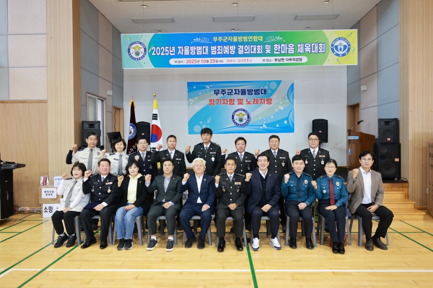 2025년 무주군 자율방범대 범죄예방결의대회 및 한마음 체육대회