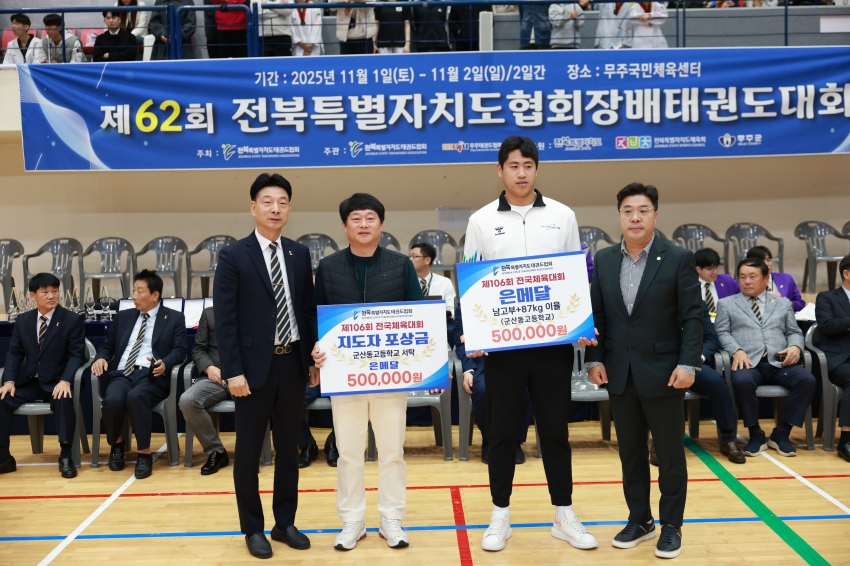 제62회 전북특별자치도협회장배 태권도대회