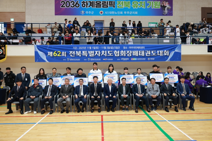 제62회 전북특별자치도협회장배 태권도대회