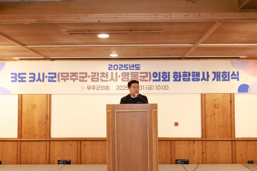  3도3시군(무주, 영동, 김천) 의회 화합행사