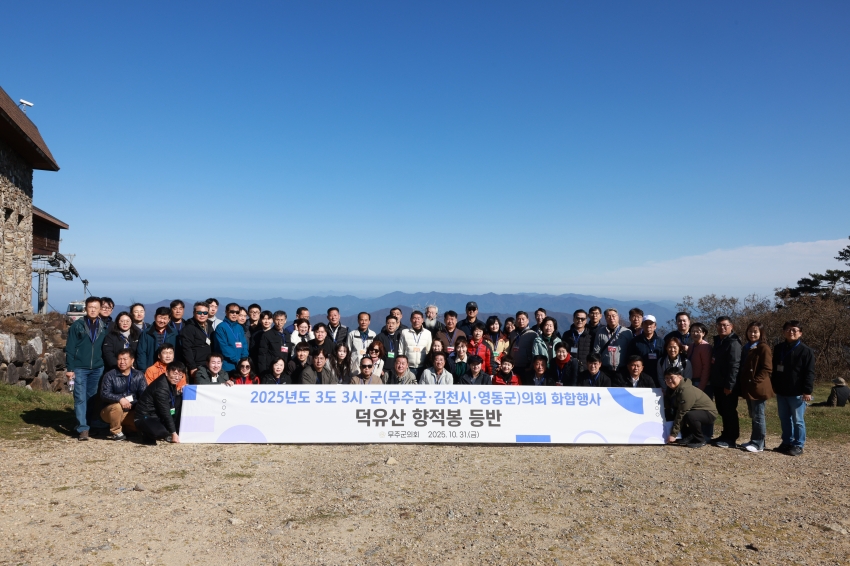  3도3시군(무주, 영동, 김천) 의회 화합행사