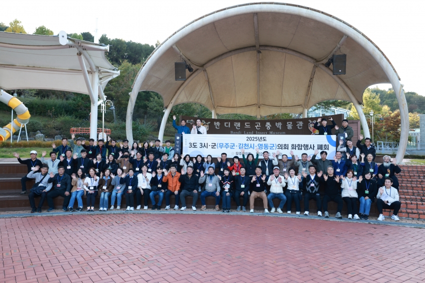  3도3시군(무주, 영동, 김천) 의회 화합행사