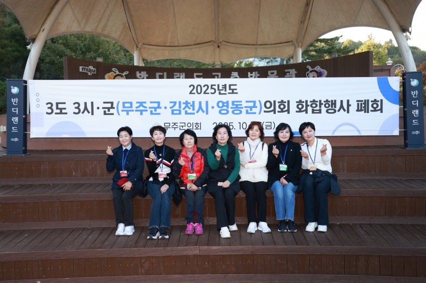  3도3시군(무주, 영동, 김천) 의회 화합행사