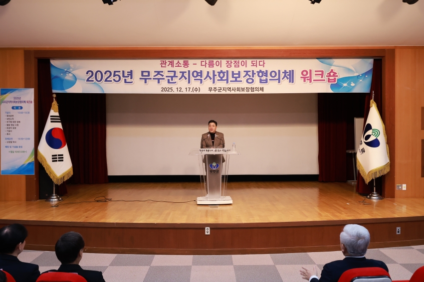 무주군 지역사회보장협의체 워크숍