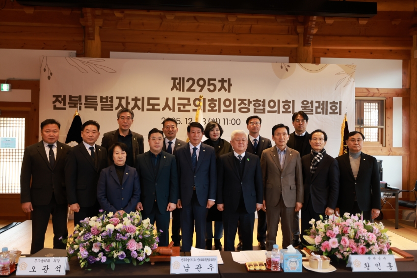 제295차 전북특별자치도시군의회의장협의회 월례회