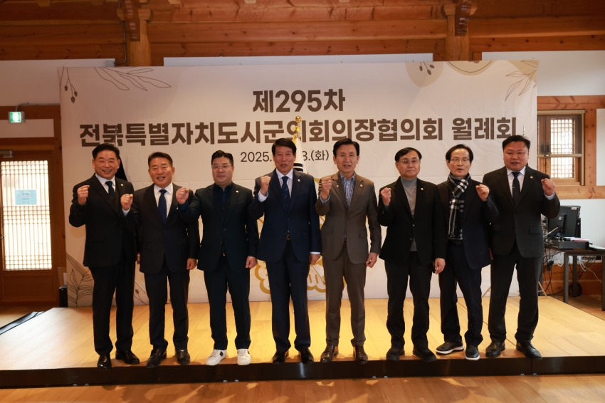 제295차 전북특별자치도시군의회의장협의회 월례회