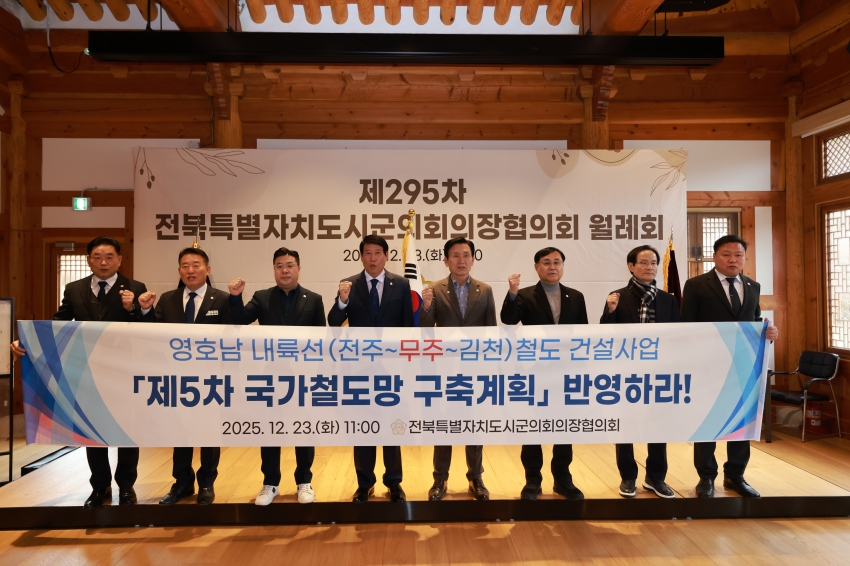 제295차 전북특별자치도시군의회의장협의회 월례회