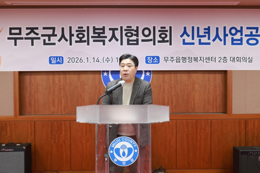무주군사회복지협의회 신년사업공유회