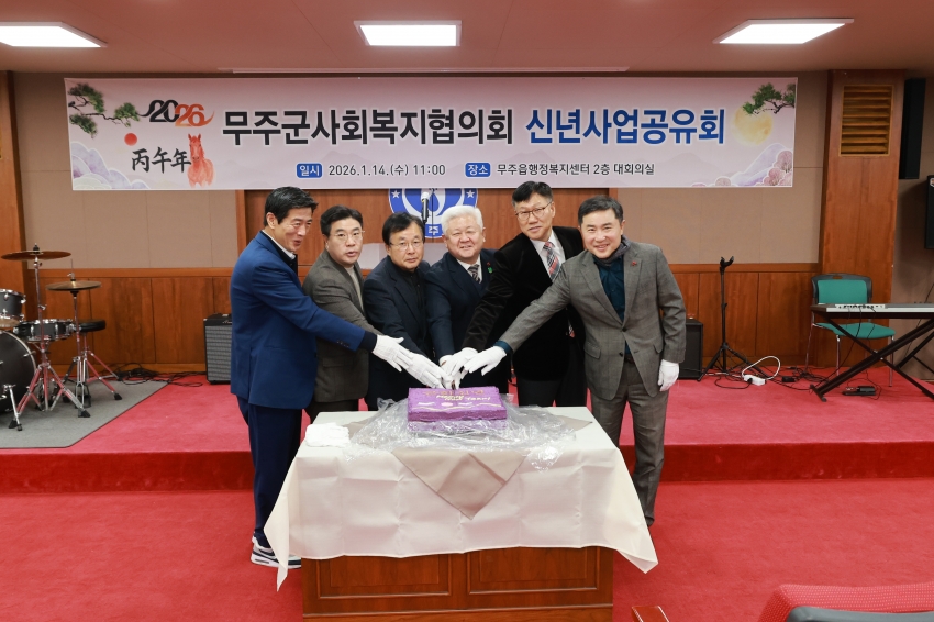 무주군사회복지협의회 신년사업공유회