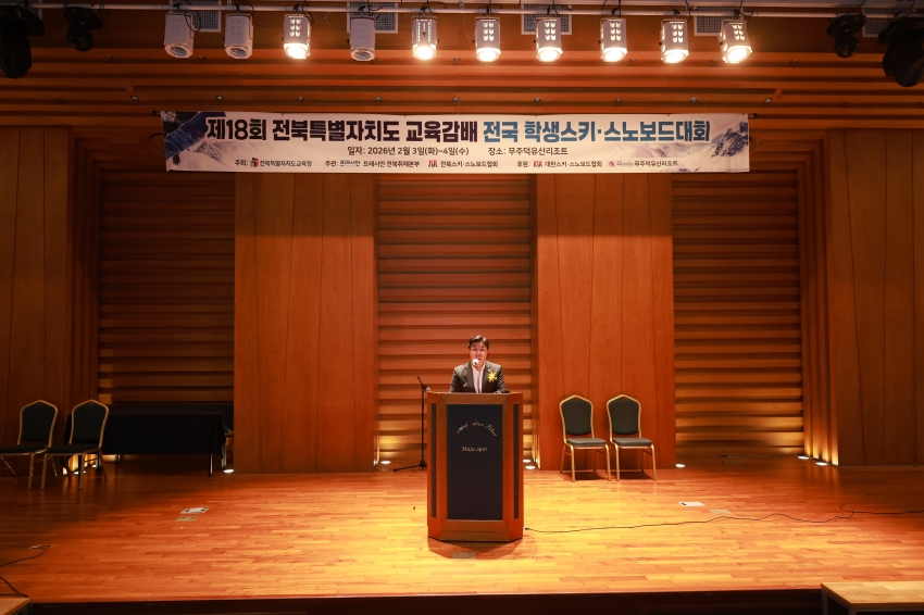 제18회 전북특별자치도 교육감배 전국 학생스키 스노보드 대회