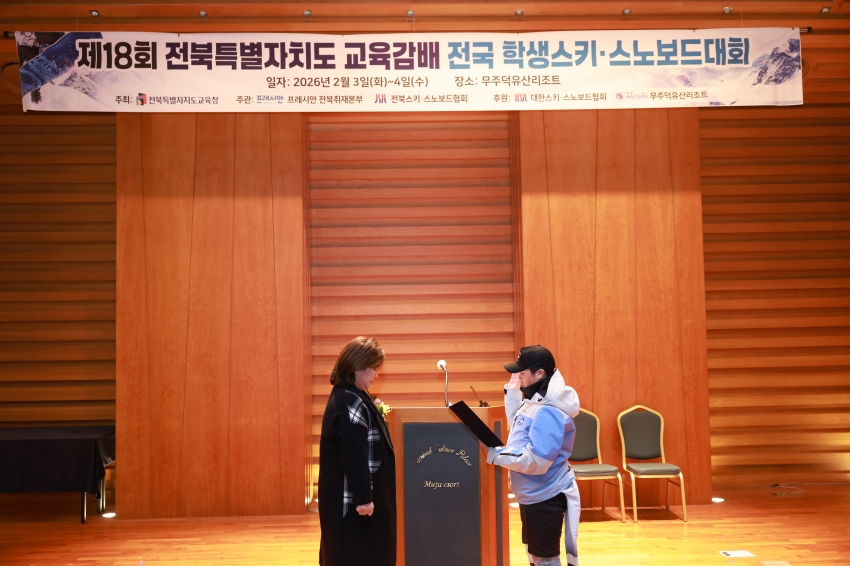 제18회 전북특별자치도 교육감배 전국 학생스키 스노보드 대회