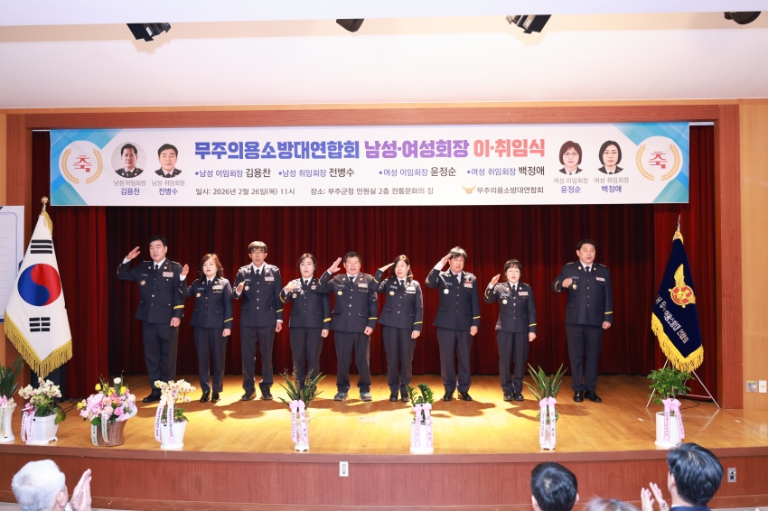 무주의용소방대연합회 남녀회장 이취임식