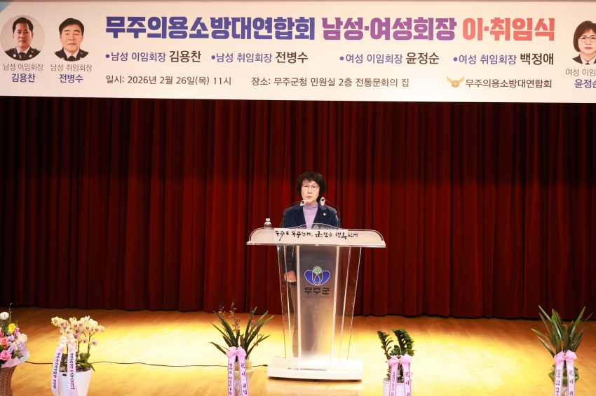 무주의용소방대연합회 남녀회장 이취임식