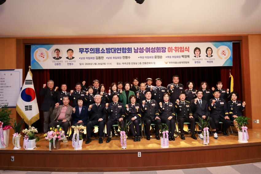 무주의용소방대연합회 남녀회장 이취임식