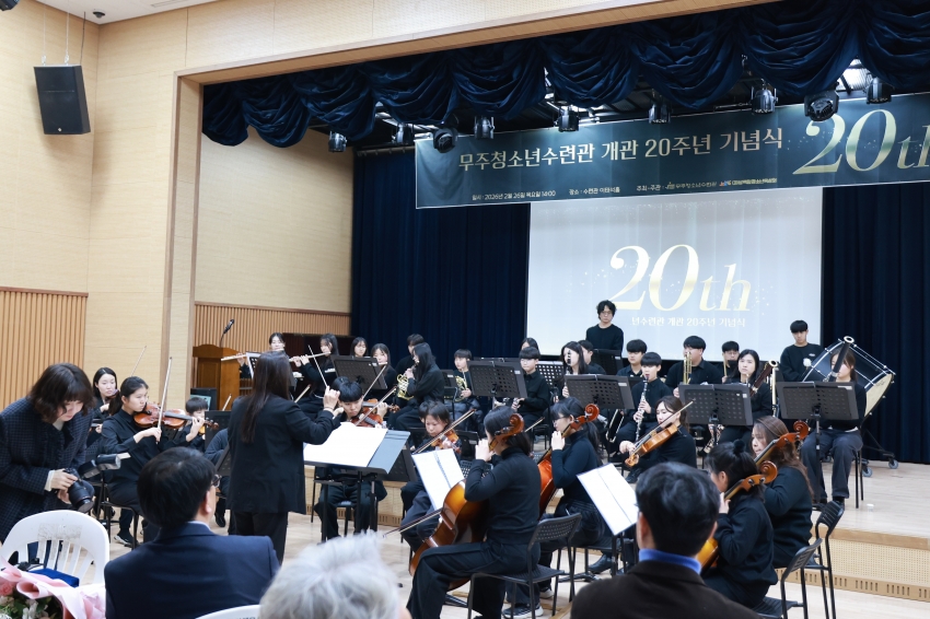 무주청소년수련관 개관 20주년 기념식