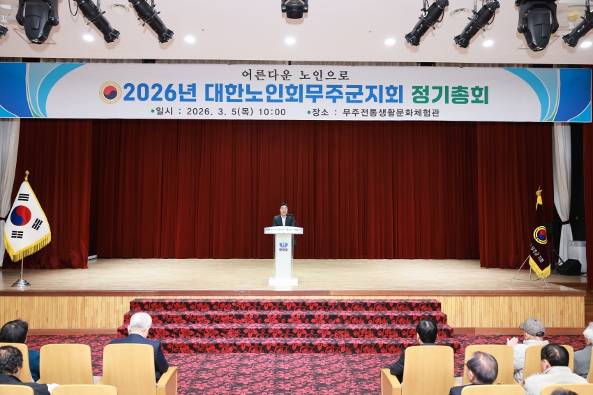2026년 대한노인회 무주군지회 정기총회