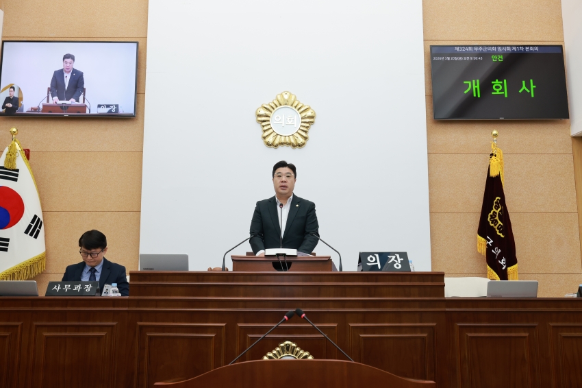 제324회 무주군의회 임시회