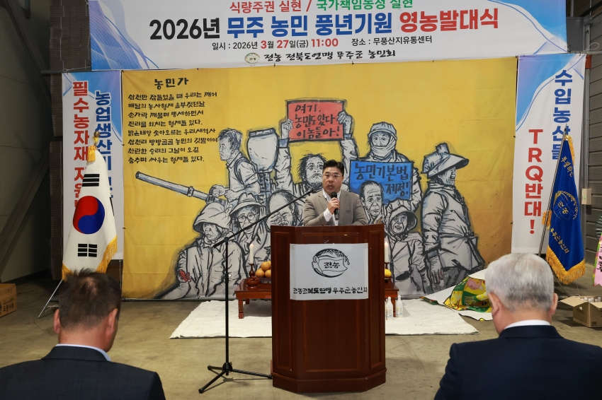 2026년 무주 농민 풍년기원 영농발대식