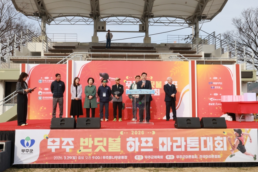  무주반딧불 하프 마라톤대회