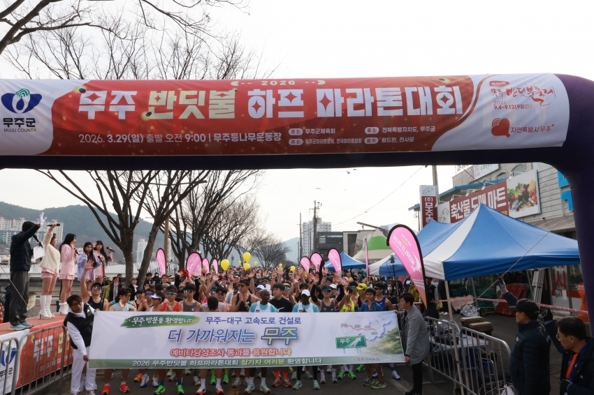  무주반딧불 하프 마라톤대회