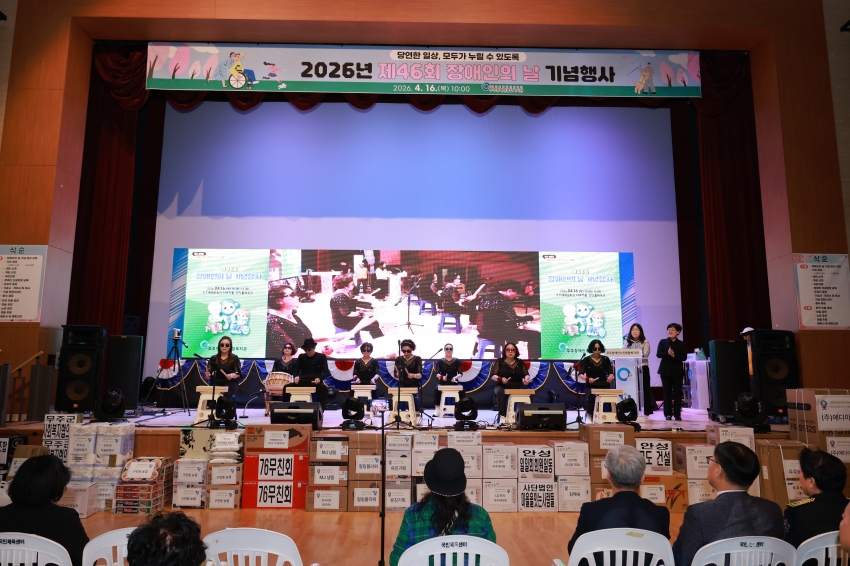  제46회 장애인의 날 기념행사