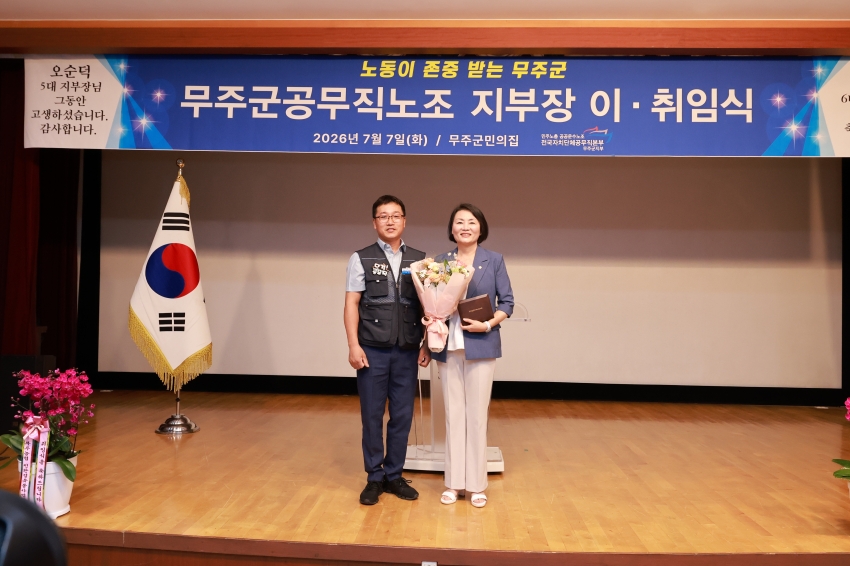 무주군 공무직지부 제6대 지부장 취임식