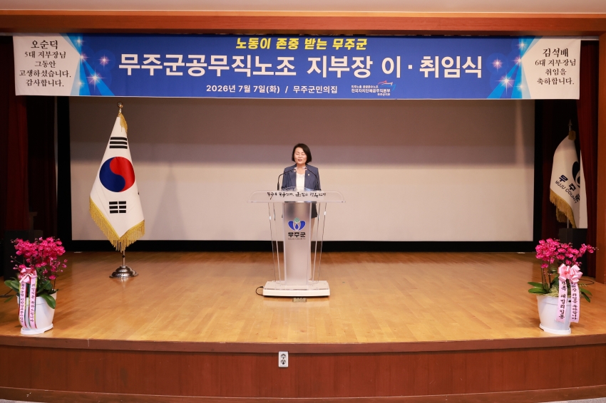 무주군 공무직지부 제6대 지부장 취임식