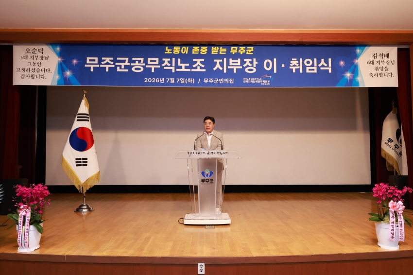 무주군 공무직지부 제6대 지부장 취임식