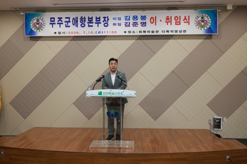 무주군 애향본부장 이취임식