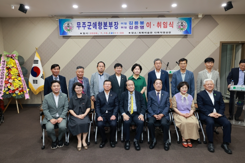 무주군 애향본부장 이취임식