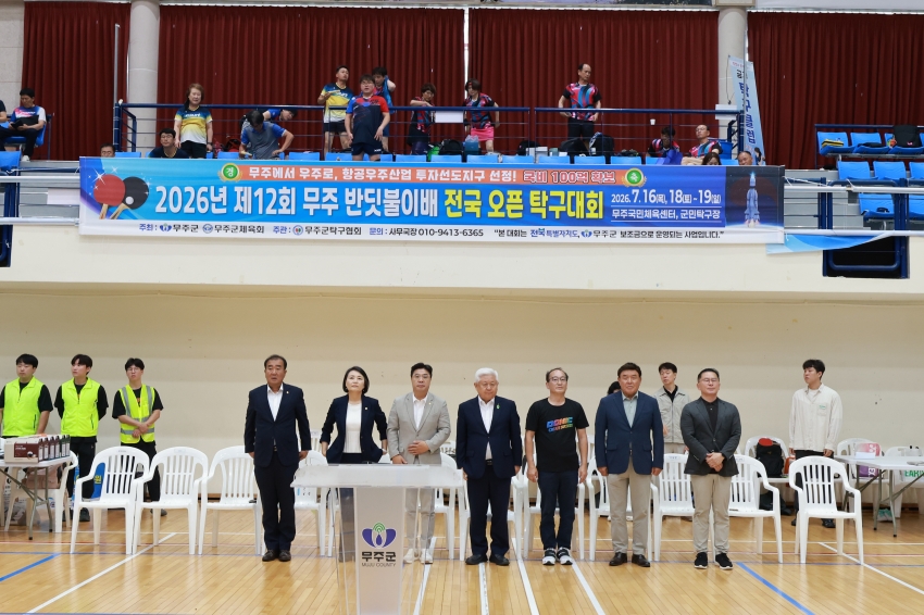 제12회 무주 반딧불이배 전국 오픈 탁구대회