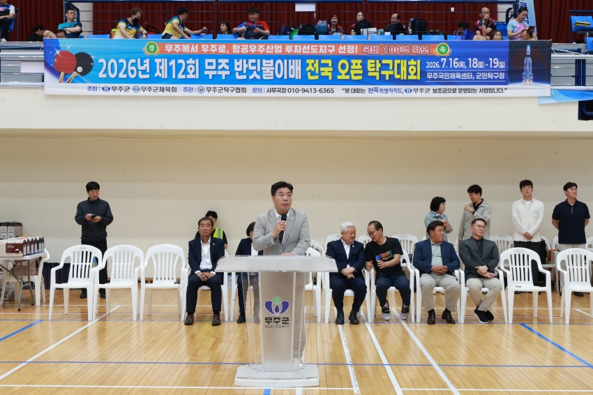 제12회 무주 반딧불이배 전국 오픈 탁구대회