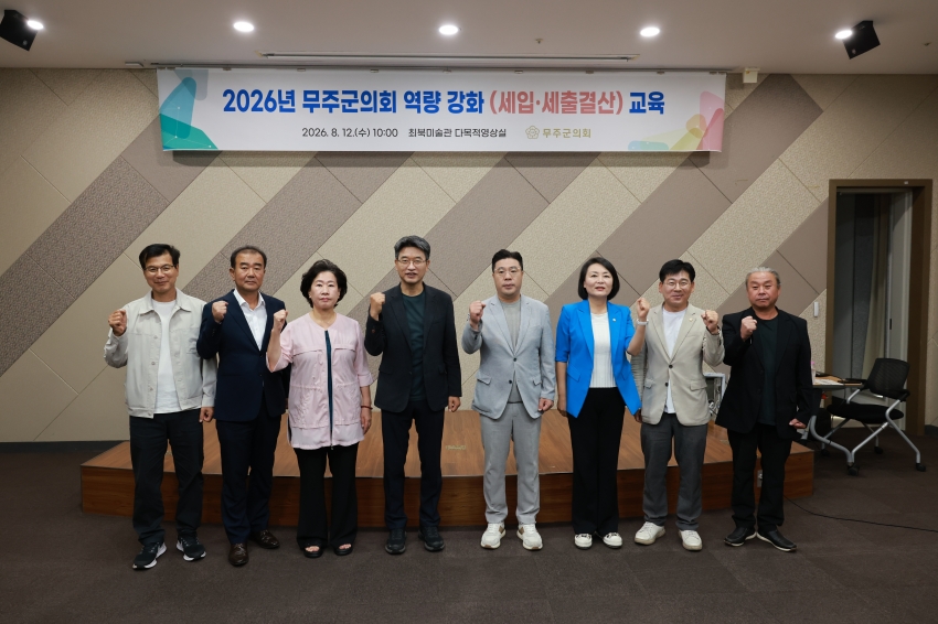 무주군의회 세입세출결산 역량강화교육